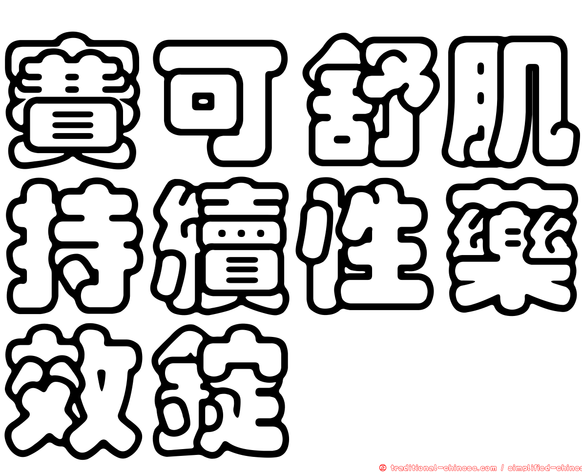 賽可舒肌持續性藥效錠