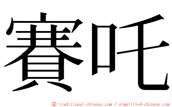 賽吒 ming font