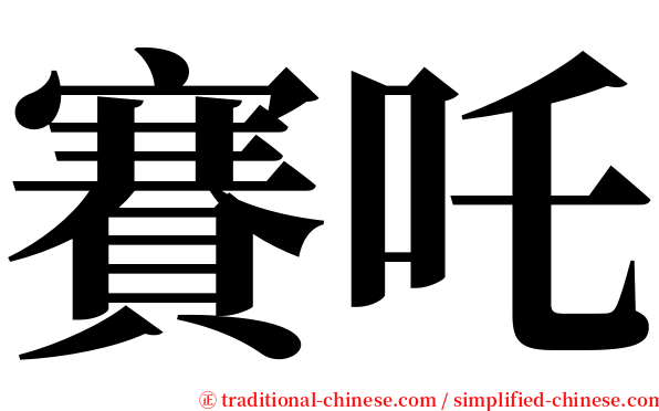賽吒 serif font