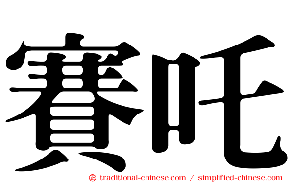 賽吒