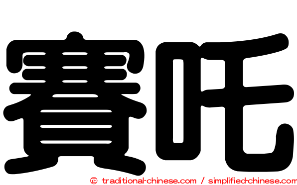 賽吒