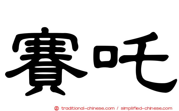 賽吒