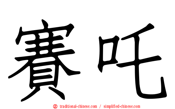賽吒