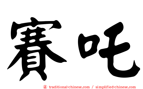 賽吒