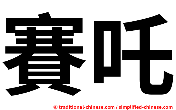 賽吒