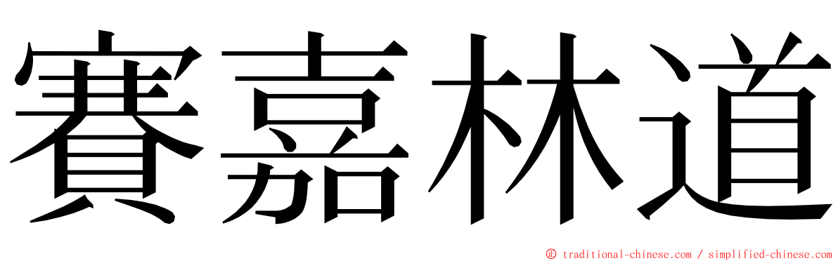 賽嘉林道 ming font