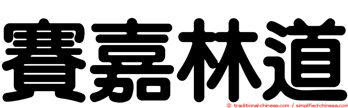 賽嘉林道