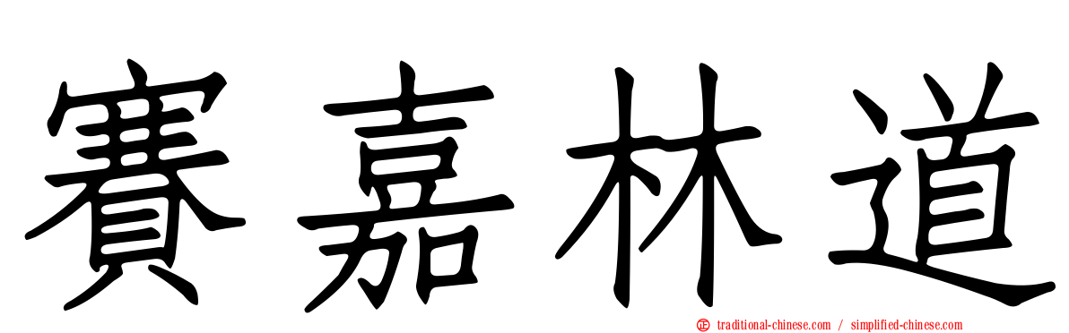 賽嘉林道