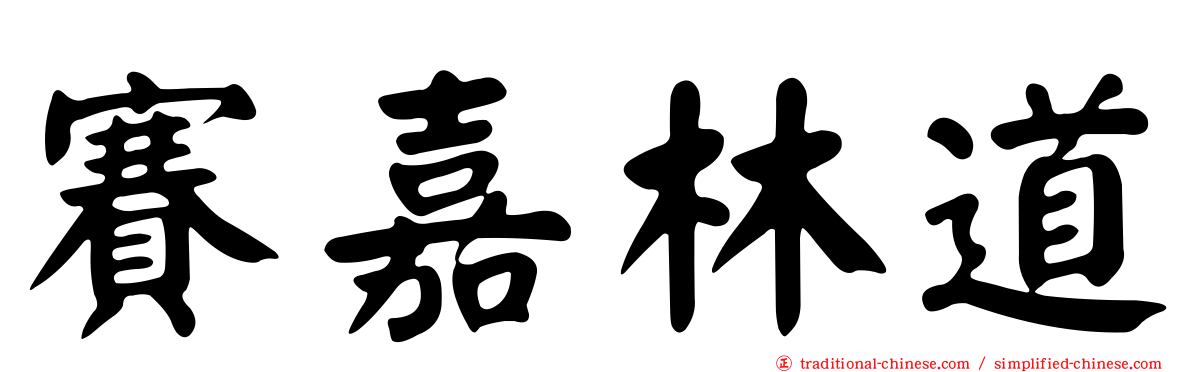 賽嘉林道