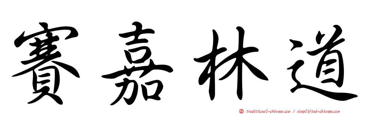 賽嘉林道