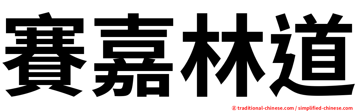 賽嘉林道