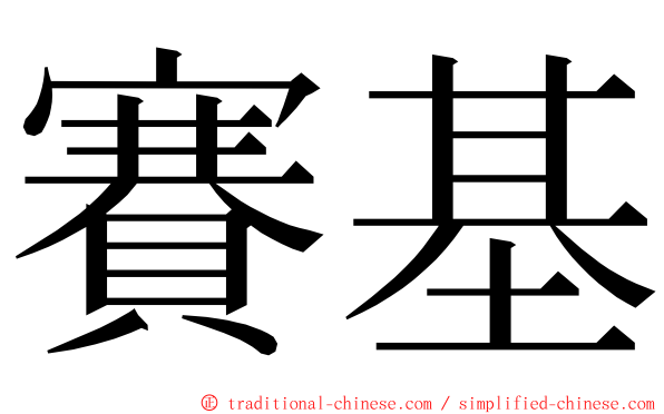 賽基 ming font
