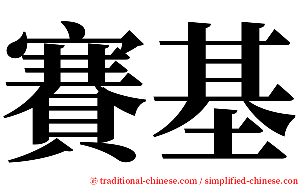 賽基 serif font