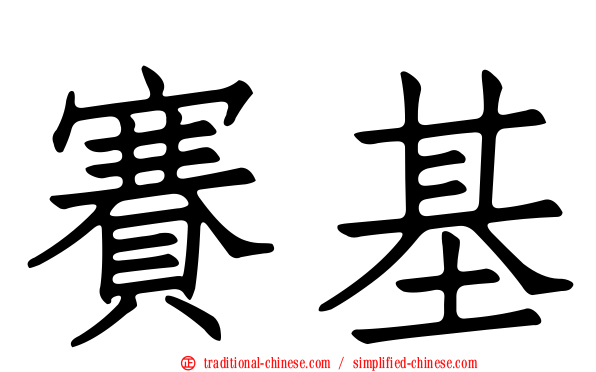 賽基