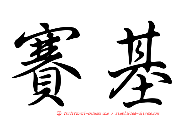 賽基