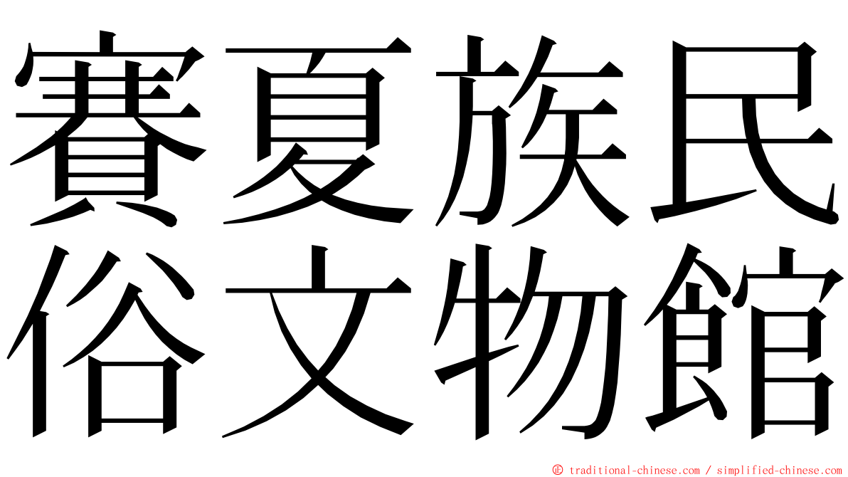 賽夏族民俗文物館 ming font