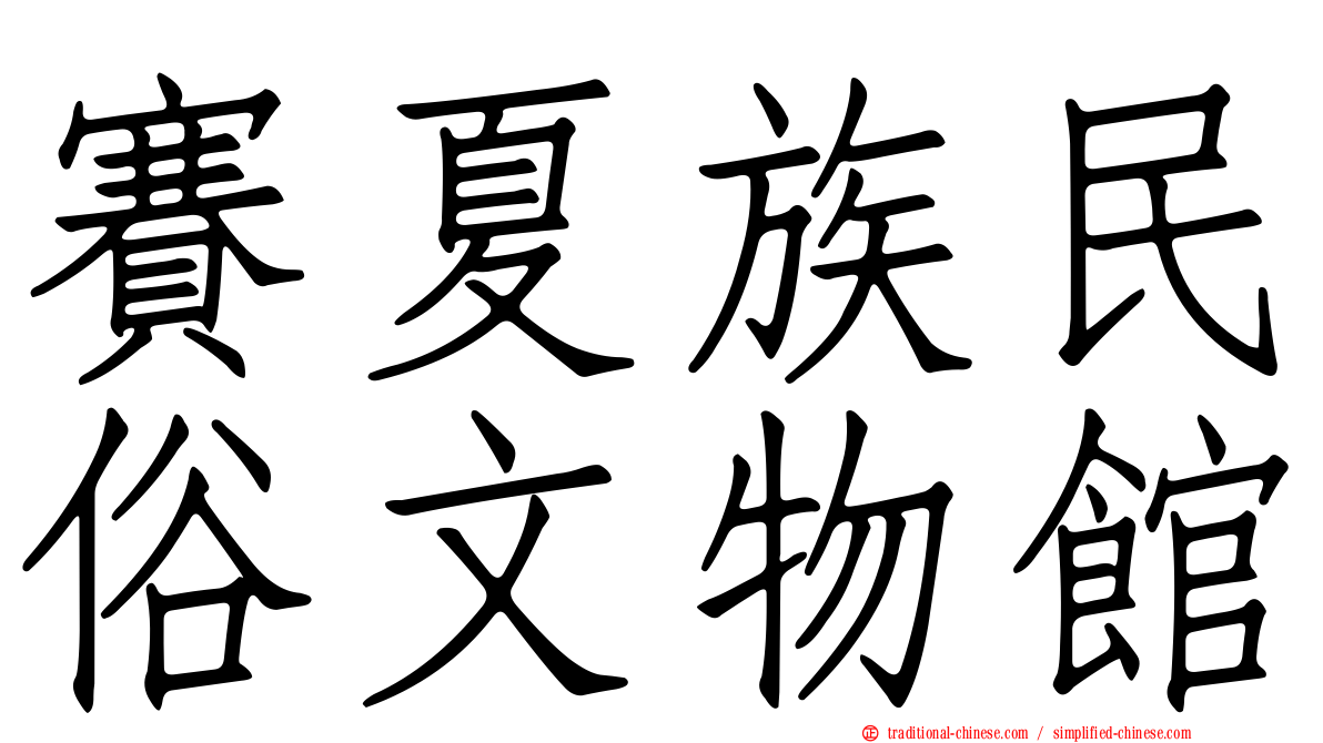 賽夏族民俗文物館