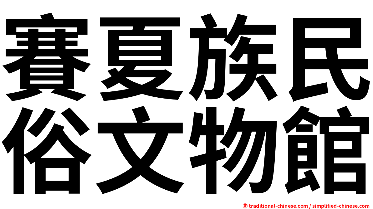 賽夏族民俗文物館