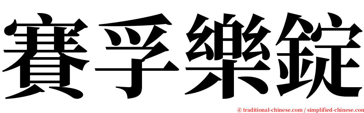 賽孚樂錠 serif font