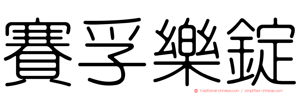 賽孚樂錠