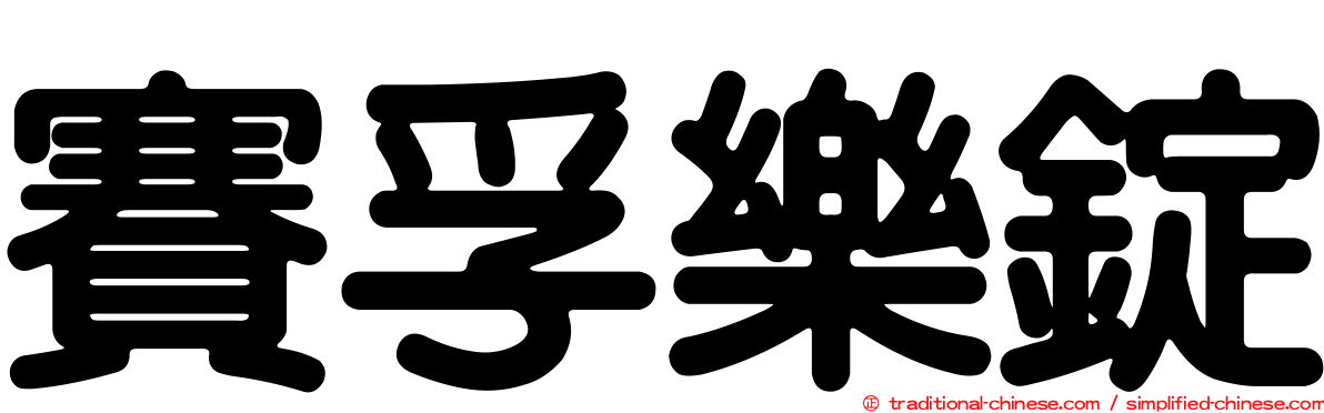 賽孚樂錠