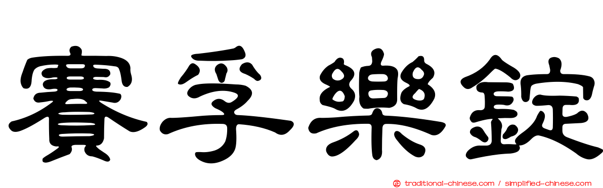 賽孚樂錠
