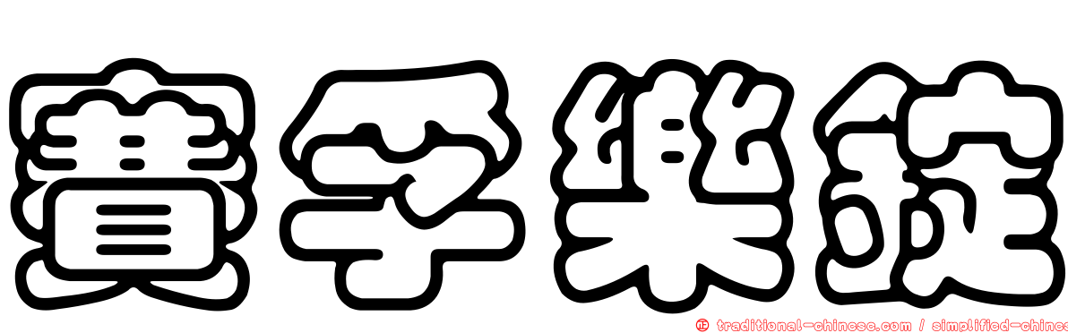 賽孚樂錠