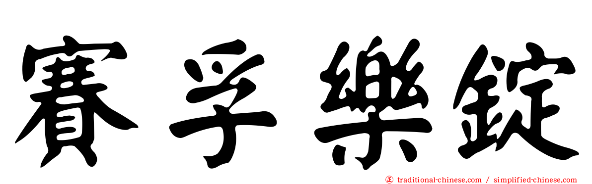 賽孚樂錠