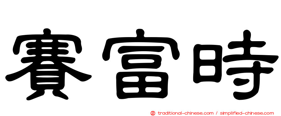 賽富時