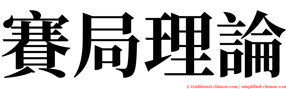 賽局理論 serif font