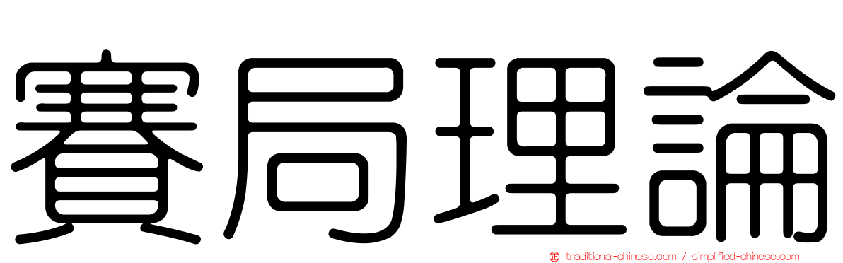 賽局理論