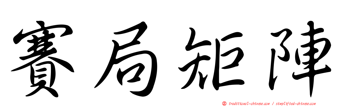 賽局矩陣