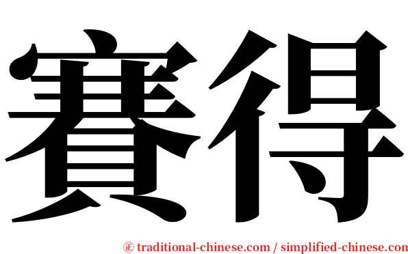 賽得 serif font