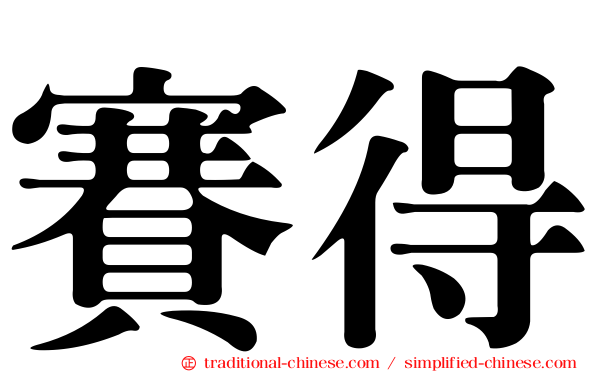 賽得