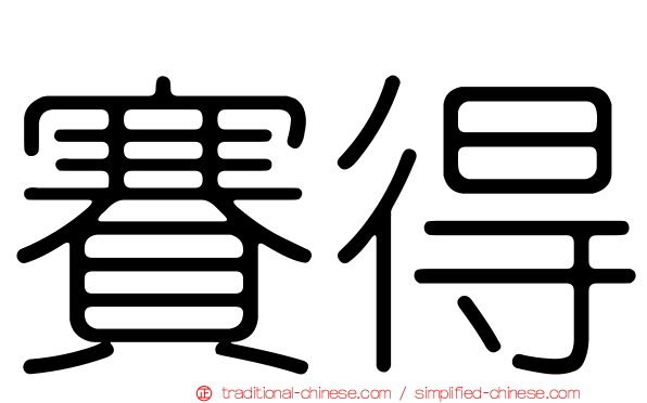 賽得
