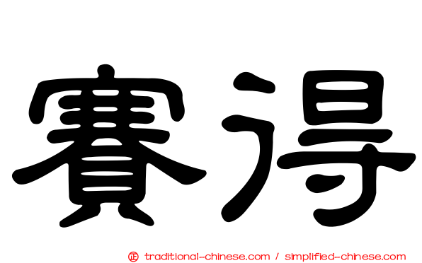 賽得