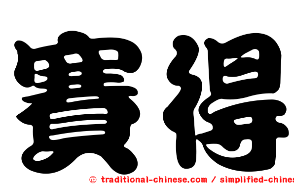 賽得