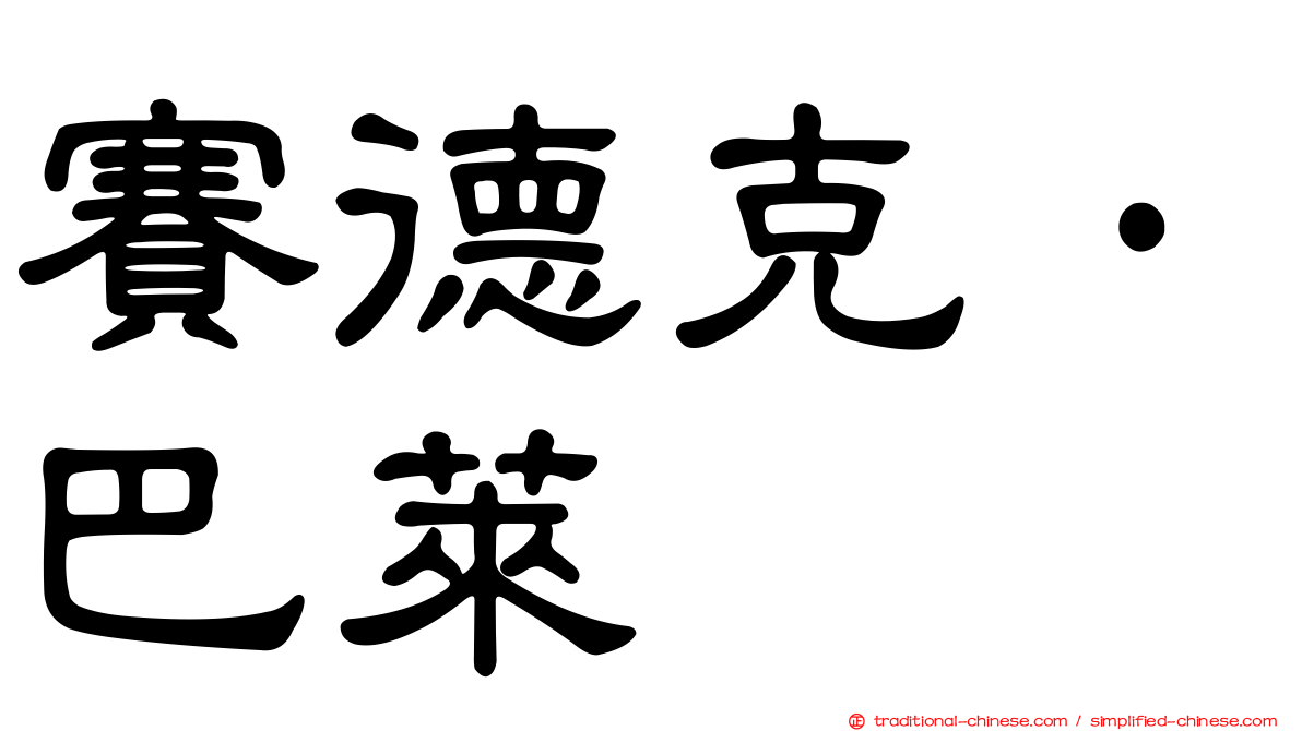 賽德克·巴萊