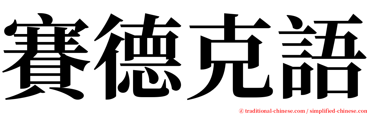 賽德克語 serif font