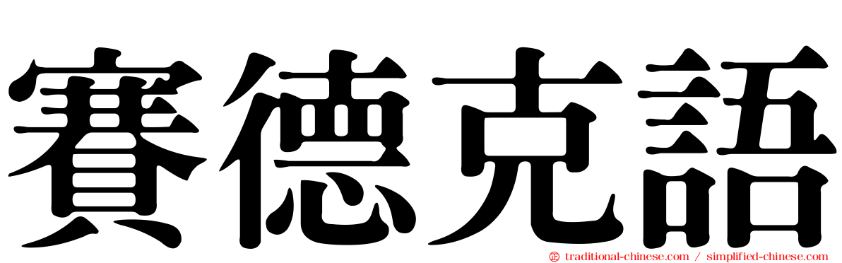 賽德克語