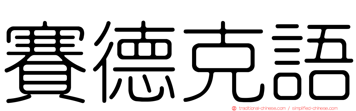 賽德克語