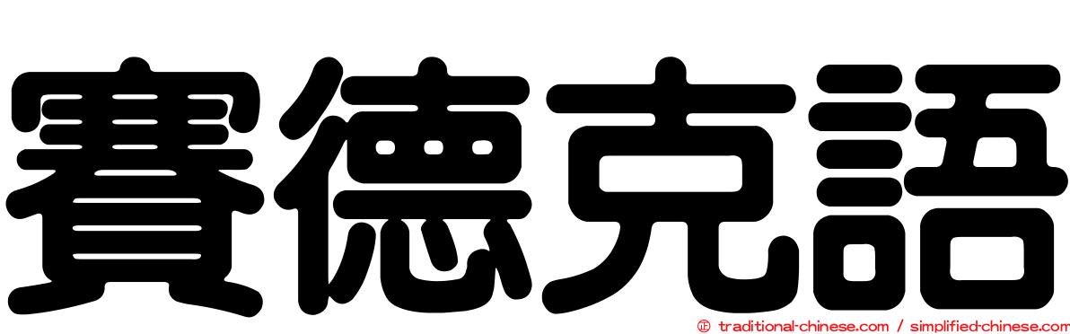賽德克語