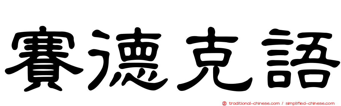 賽德克語