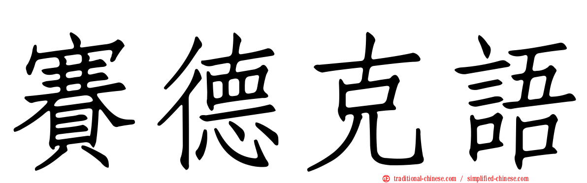 賽德克語