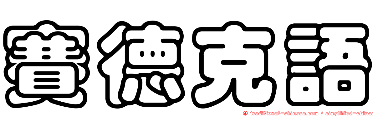 賽德克語