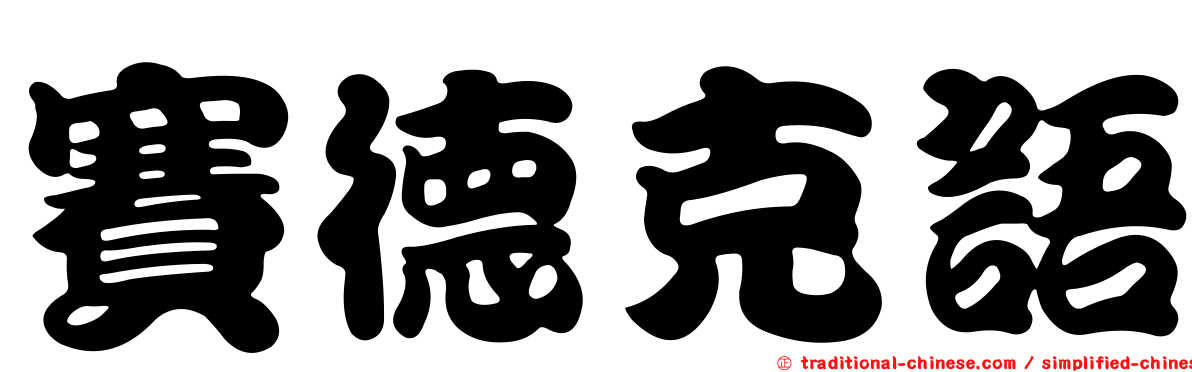 賽德克語