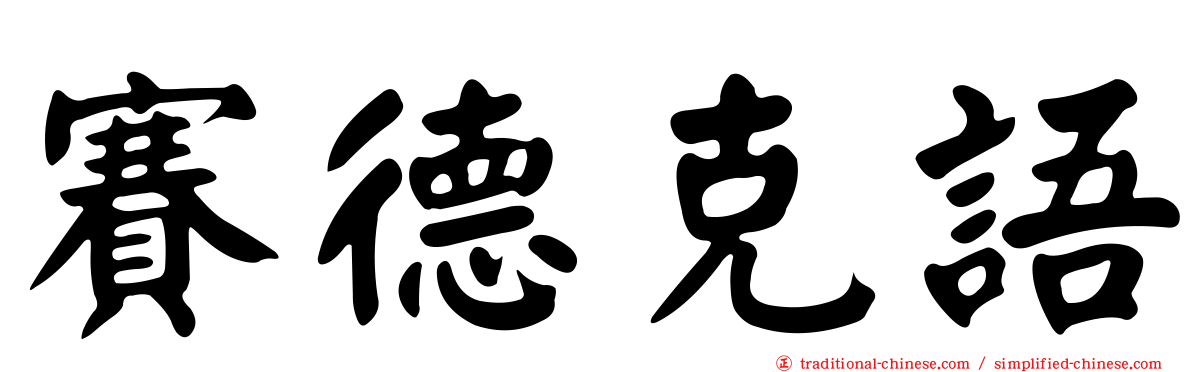 賽德克語