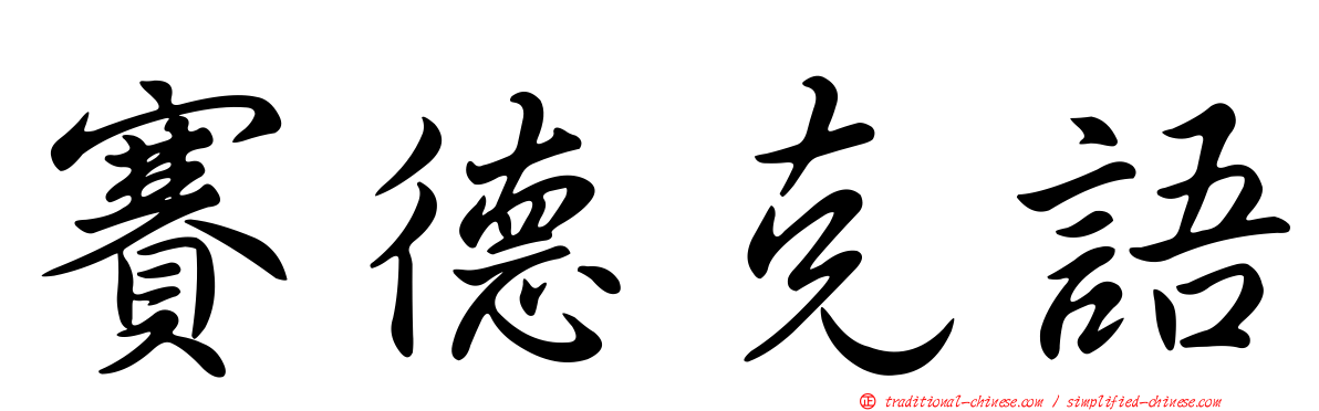 賽德克語
