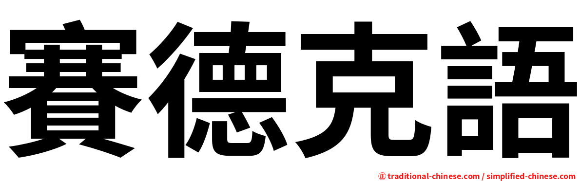 賽德克語