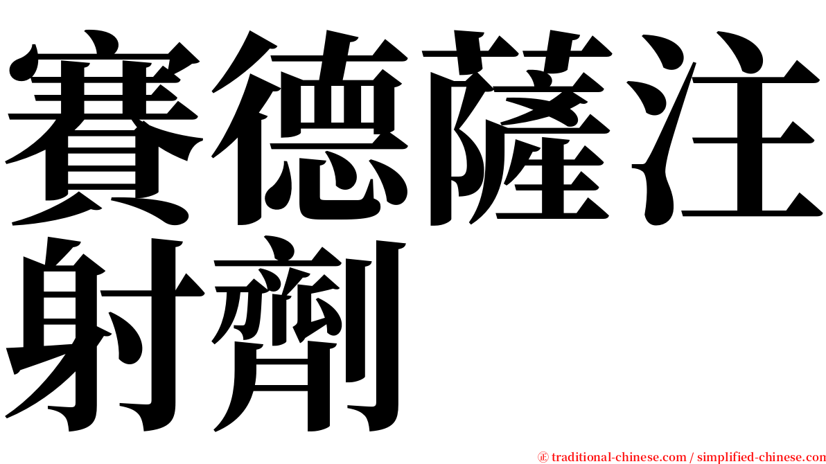 賽德薩注射劑 serif font